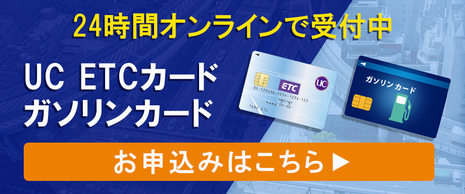 24時間オンラインで受付中 UC ETCカード ガソリンカード お申込みはこちら