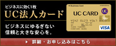 UC法人カード