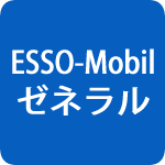 ESSO-Mobil ゼネラル